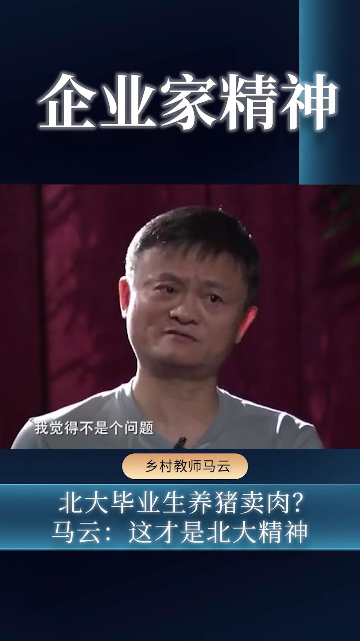 马云:北大毕业养猪卖肉?