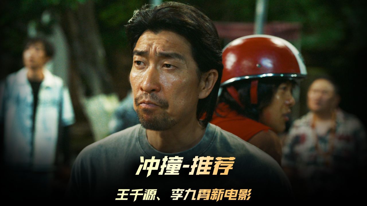 《冲·撞》新片推荐,管虎监制,2024最新川渝喜剧#电影冲撞#电影冲撞集