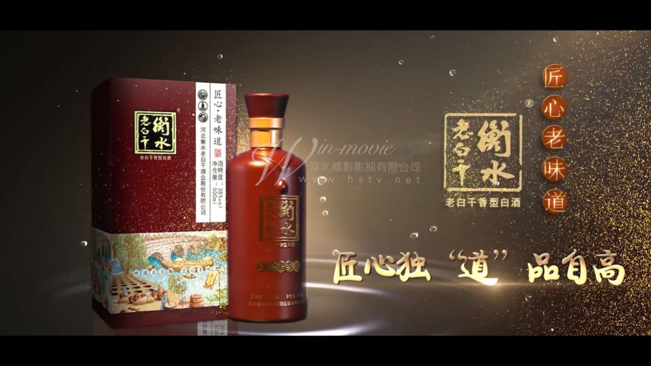 衡水老白干匠心老味道宣传片