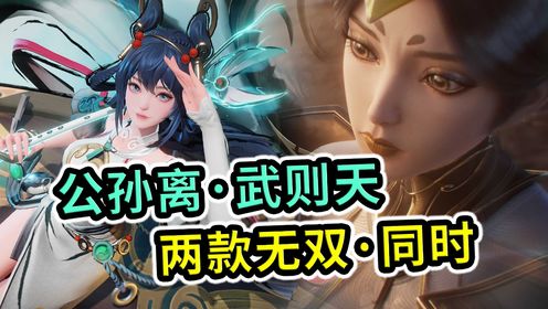 王者荣耀:无双皮肤组团来了,公孙离离恨烟,武则天明辉仪_高清1080P在线观看平台_腾讯视频