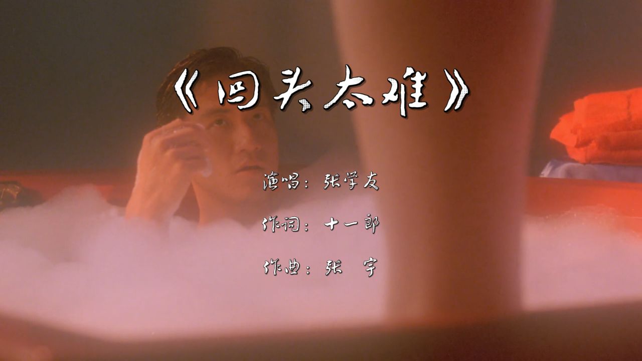 人生没有回头路,只能勇往直前《回头太难》张学友