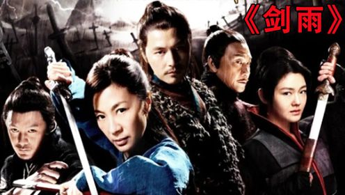 经典武侠悬疑电影《剑雨》_高清1080P在线观看平台_腾讯视频