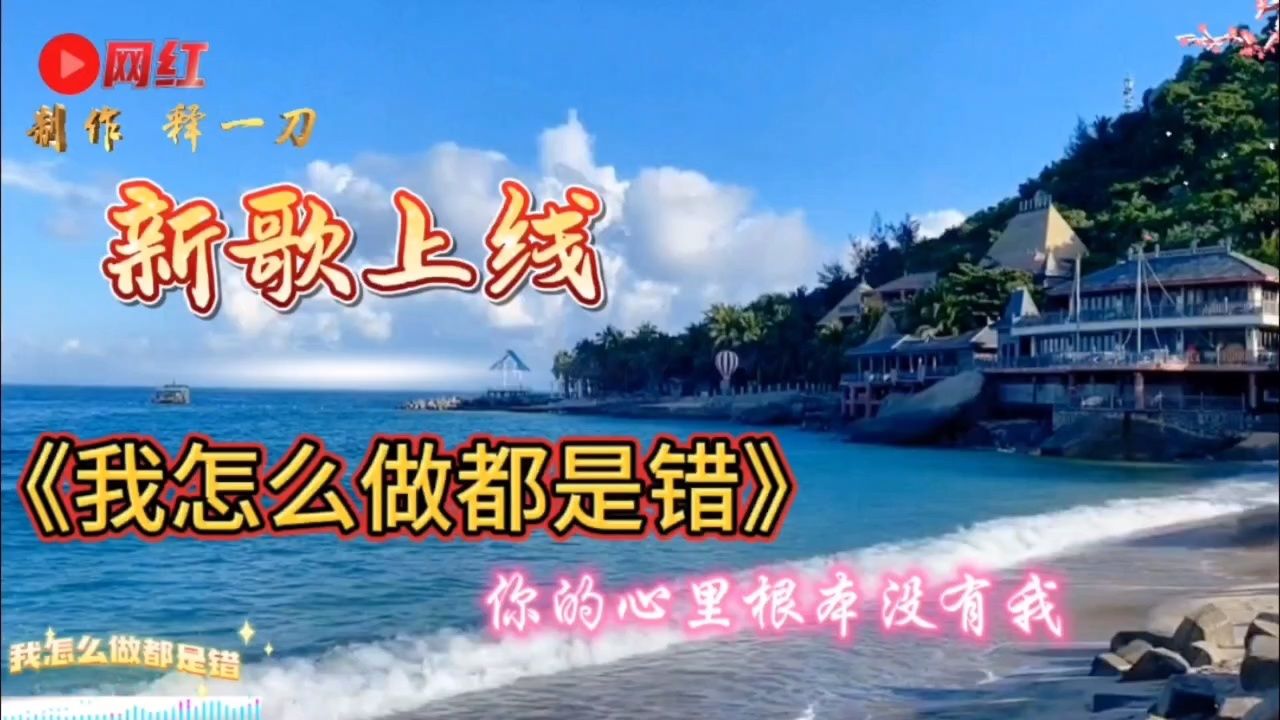 音乐热搜:《我怎么做都是错》你的心里根本没有我,听着心碎了