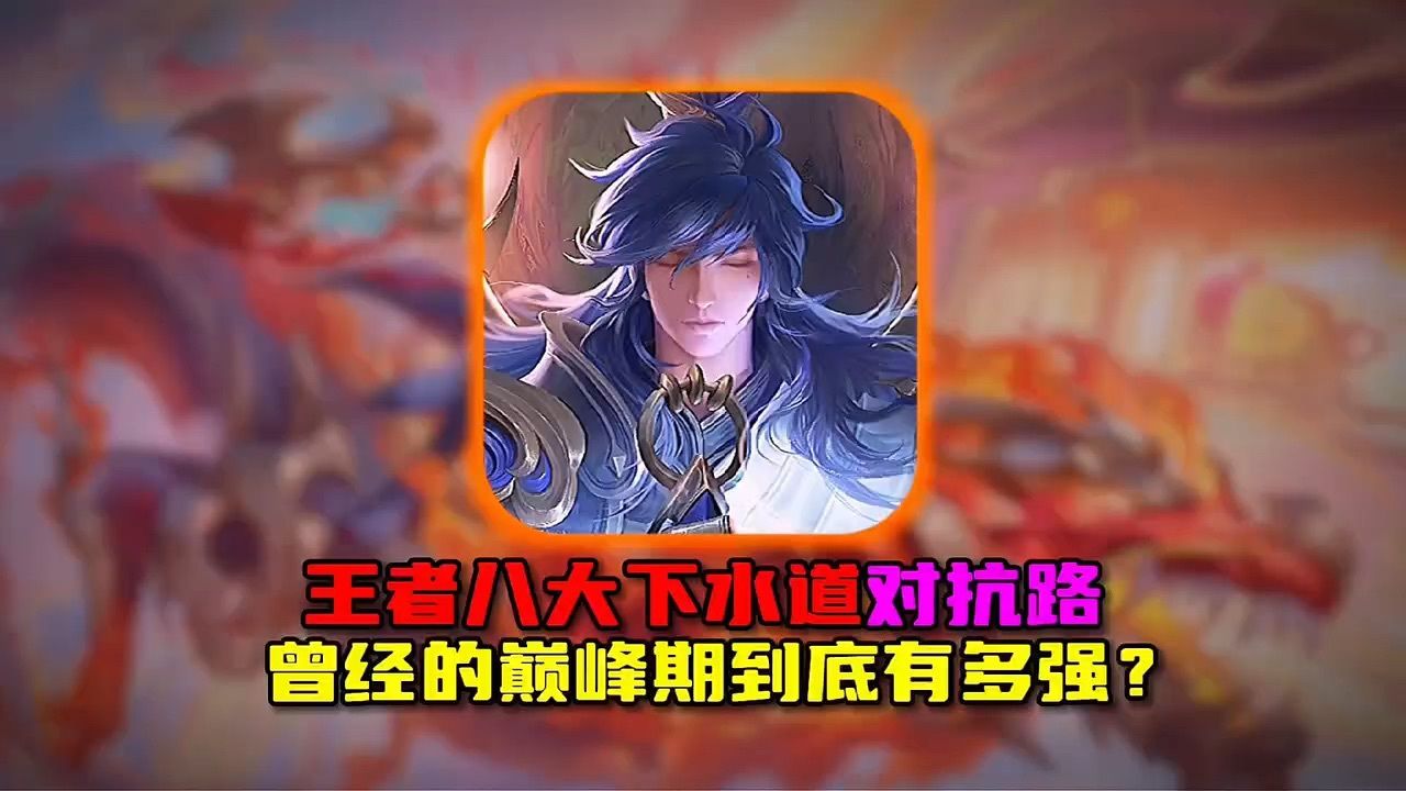 盘点王者荣耀曾经无敌的八大对抗路之神
