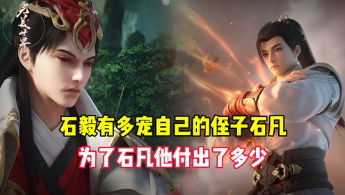 完美世界:石毅有多宠自己的侄子石凡?为了石凡他付出了多少?_高清1080P在线观看平台_腾讯视频