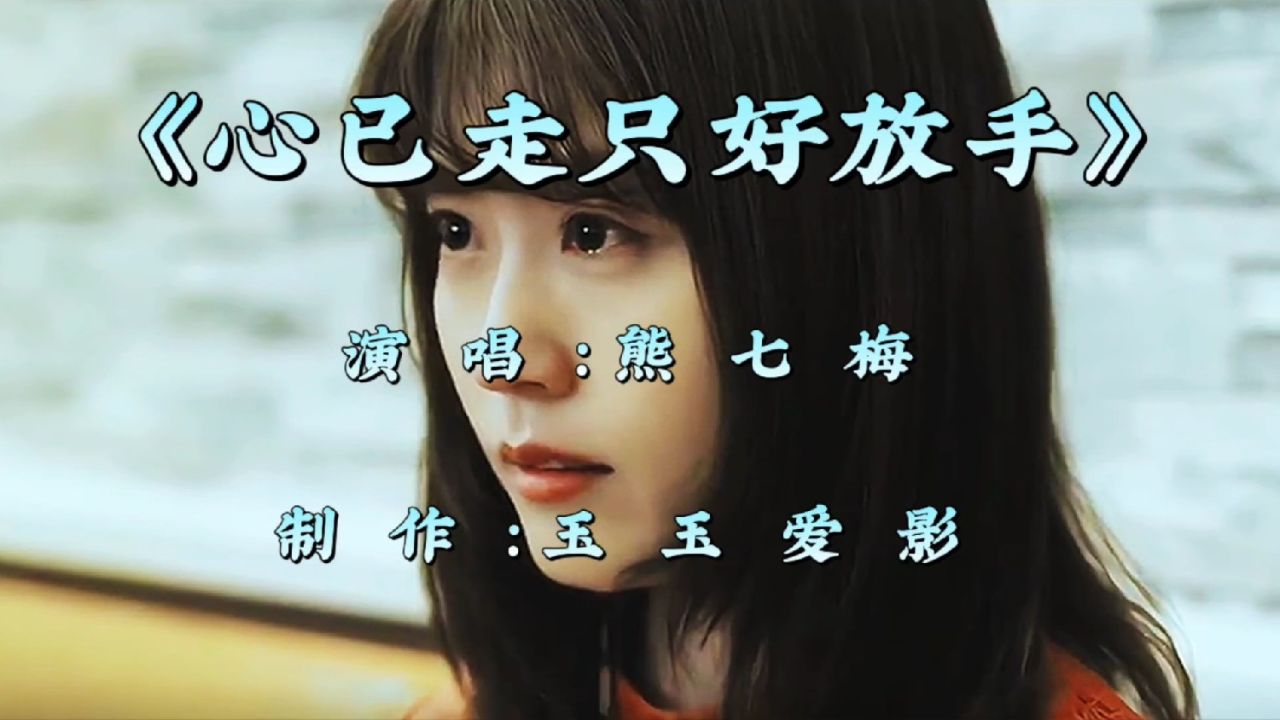 熊七梅一首伤感歌曲《心已走只好放手》句句入心,让人百听不厌