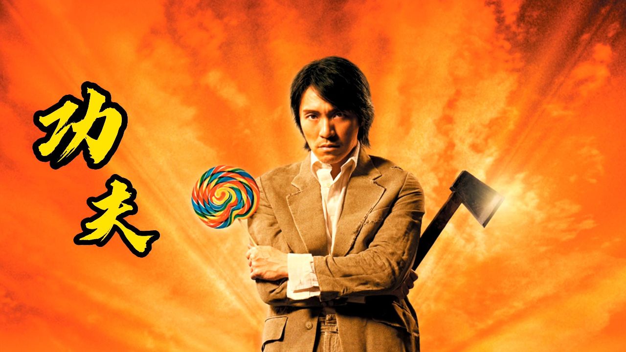 重温周星驰经典影片,再次感受艺术电影的魅力!