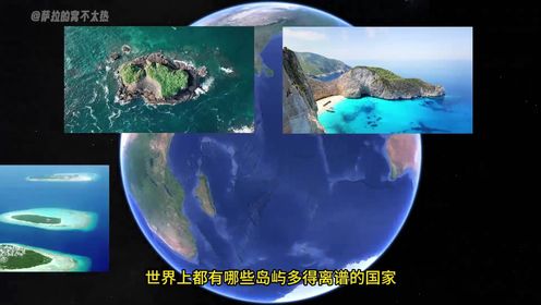 世界上岛屿多到离谱的五个国家，数量能跟头发丝一个级别 #地理知识 #地理 #在家看世界 #地球  #岛屿