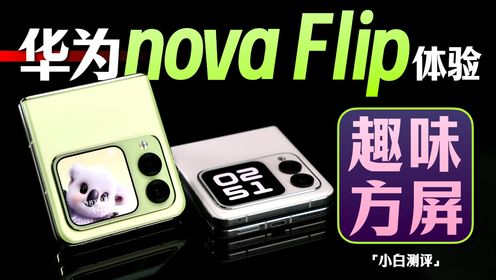 「小白」华为nova Flip体验：外屏玩出花？