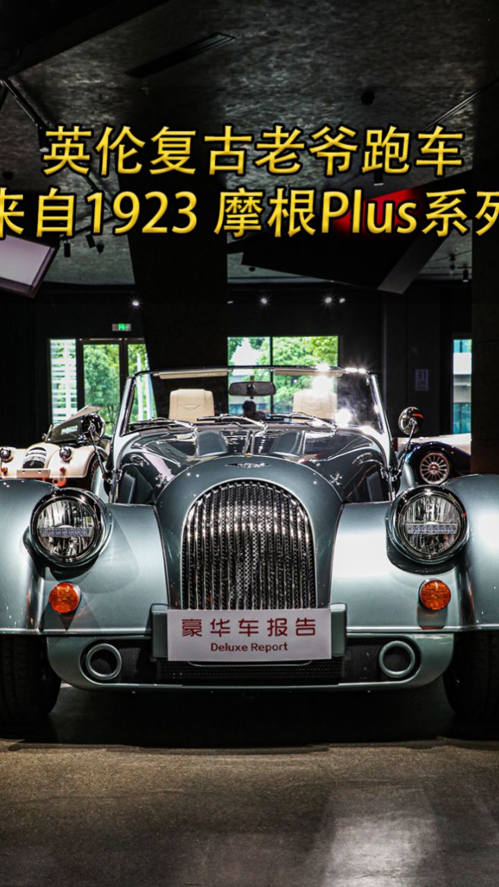 英伦复古老爷跑车 来自1923 摩根plus系列