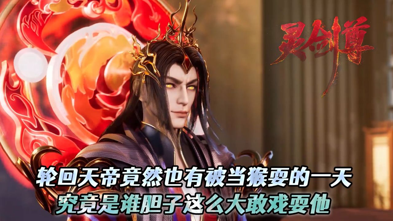 灵剑尊:轮回天帝竟然也有被当猴耍的一天?