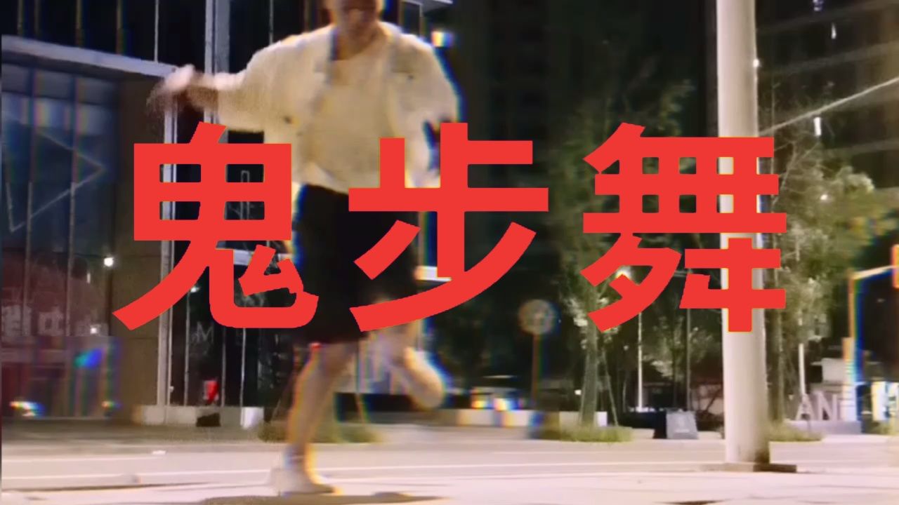 上海曳步舞教学tiktok流行,超酷鬼步舞