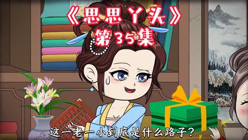 第35集：周思思居然公开了她的家底#原创动画#思思丫头_高清1080P在线观看平台_腾讯视频