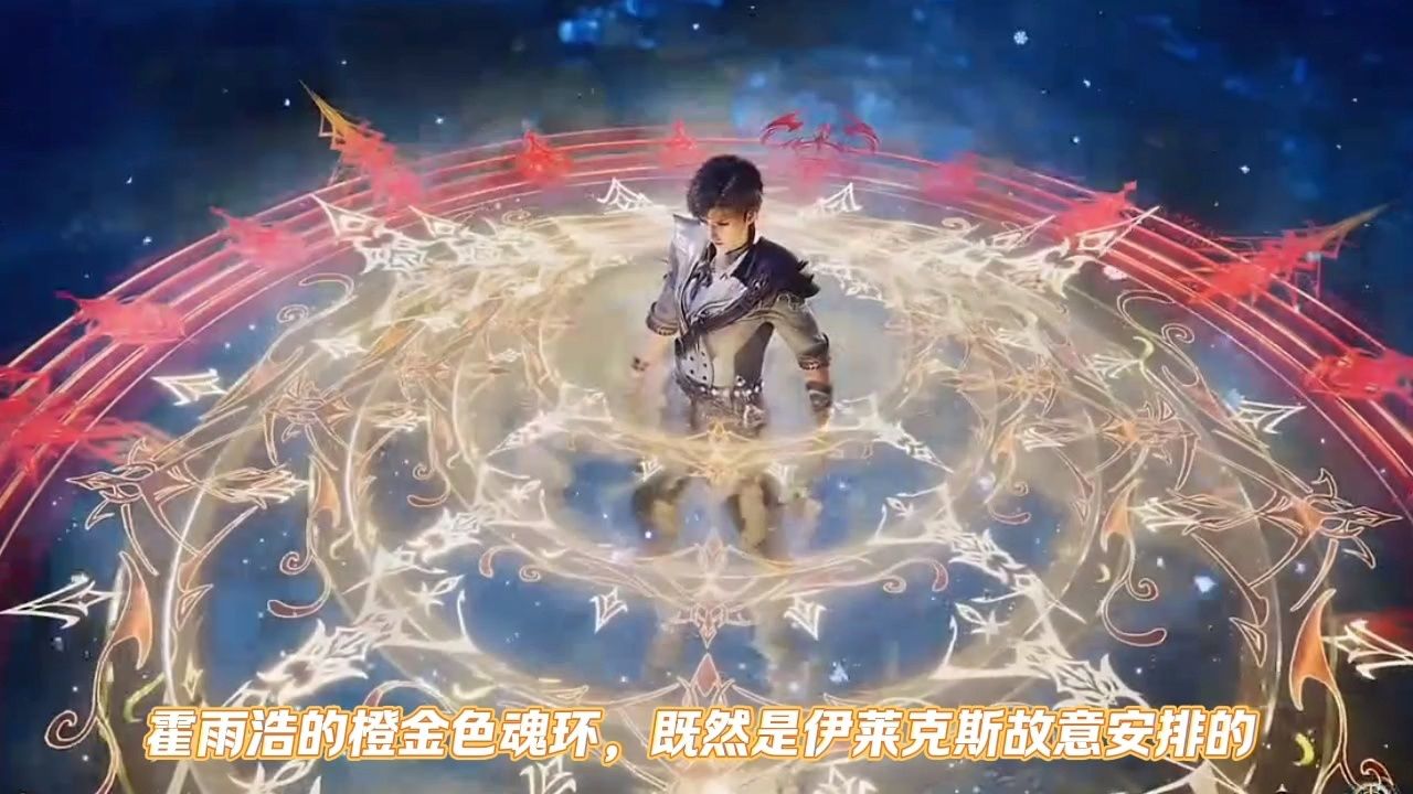 霍雨浩的橙金色魂环，既然是伊莱克斯故意安排的_高清1080P在线观看平台_腾讯视频