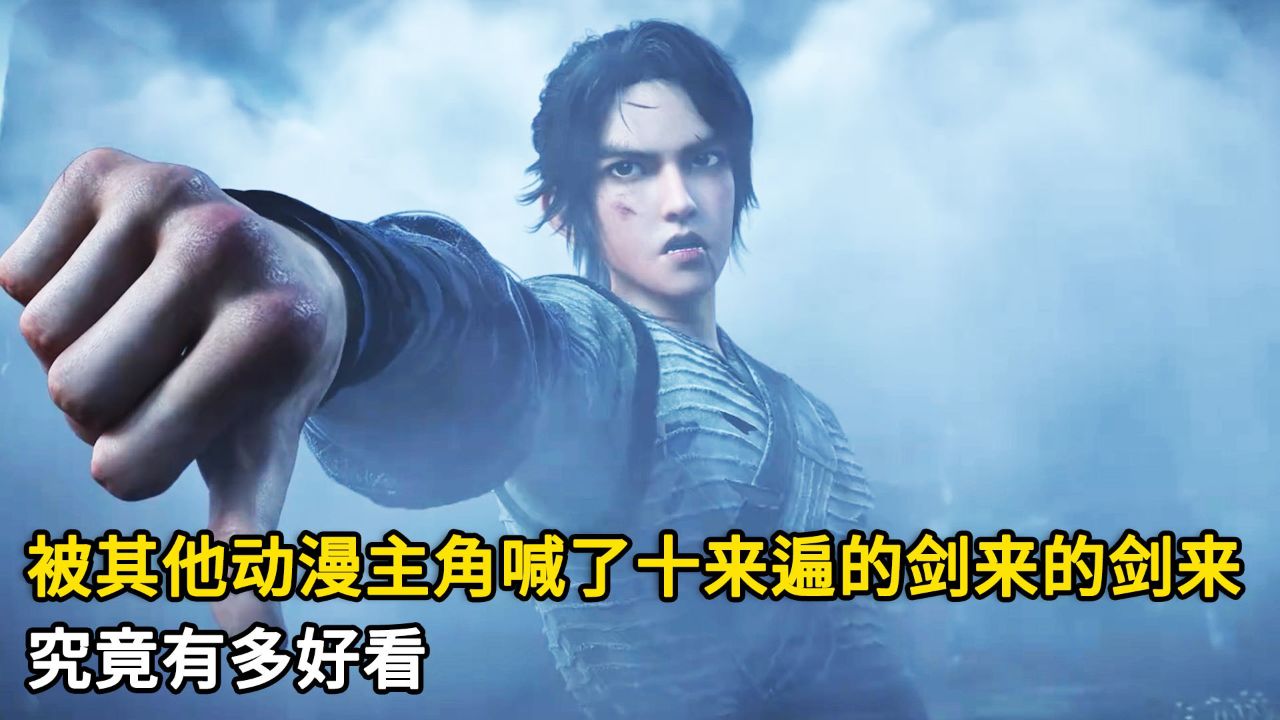 剑来:被其他动漫主角喊了十来遍的剑来的剑来?究竟有多好看?_高清1080P在线观看平台_腾讯视频