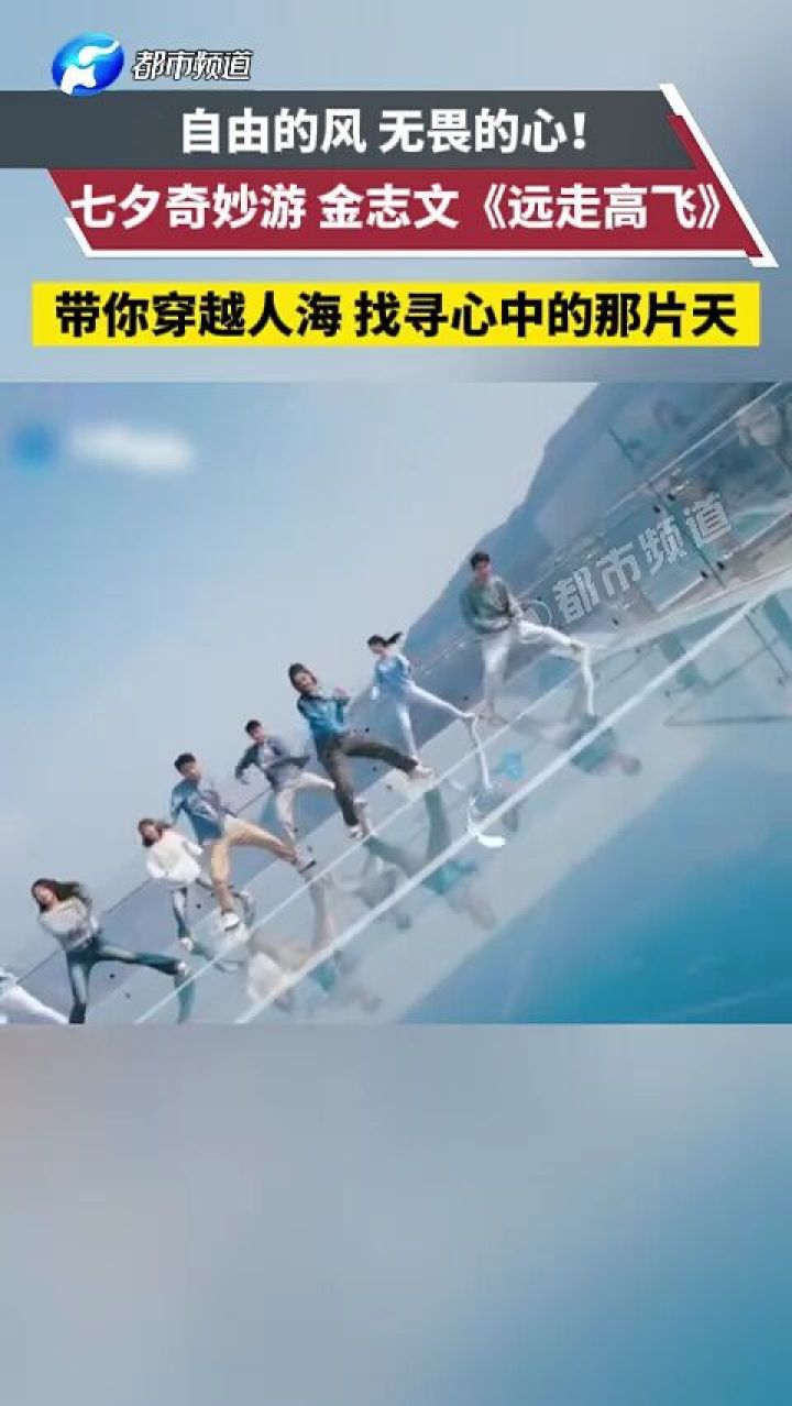 自由的风无畏的心七夕奇妙游金志文《远走高飞》带你穿越人海,找寻
