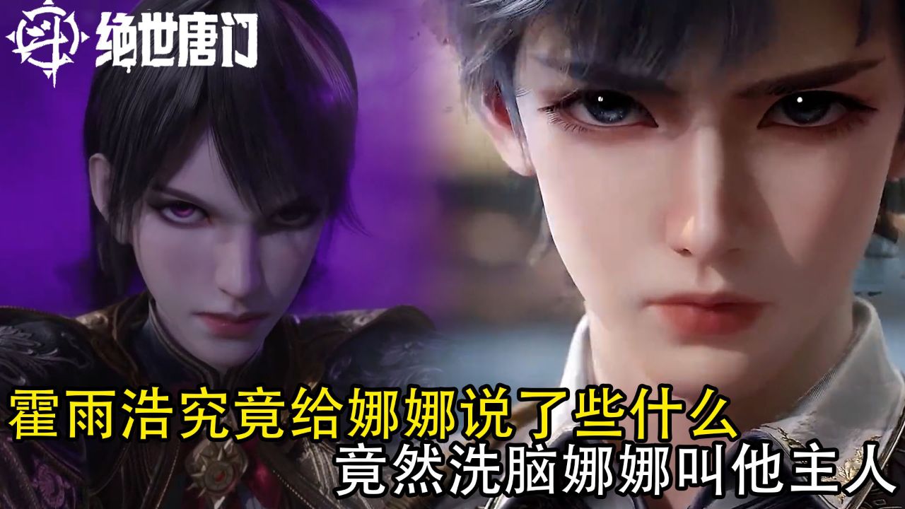 绝世唐门:霍雨浩究竟给娜娜说了些什么?竟然洗脑娜娜叫他主人_腾讯视频