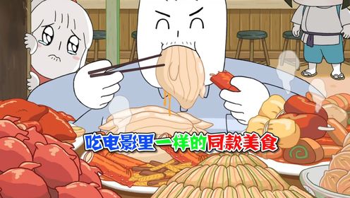 美食动画:吃电影里一样的同款美食!好吃到让我根本停不下来_高清1080P在线观看平台_腾讯视频