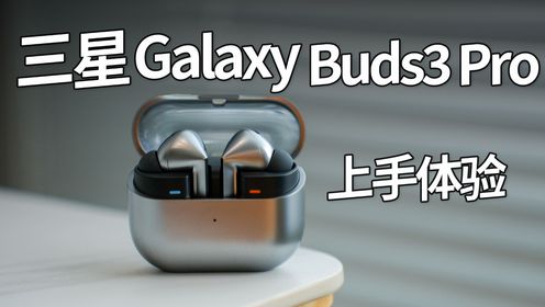 三星Galaxy Buds3 Pro上手体验