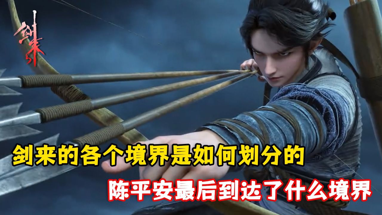 剑来:剑来的各个境界是如何划分的?陈平安最后到达了什么境界?_高清1080P在线观看平台_腾讯视频