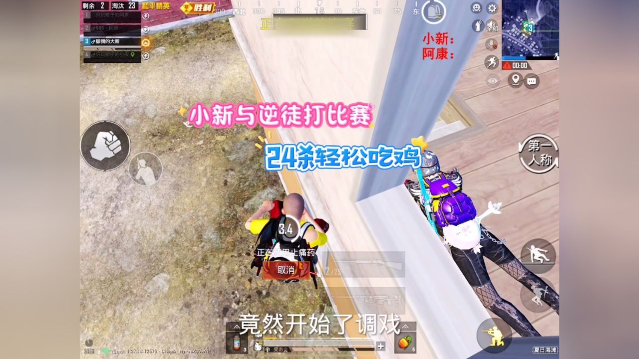 小新与逆徒打比赛,24杀轻松吃鸡