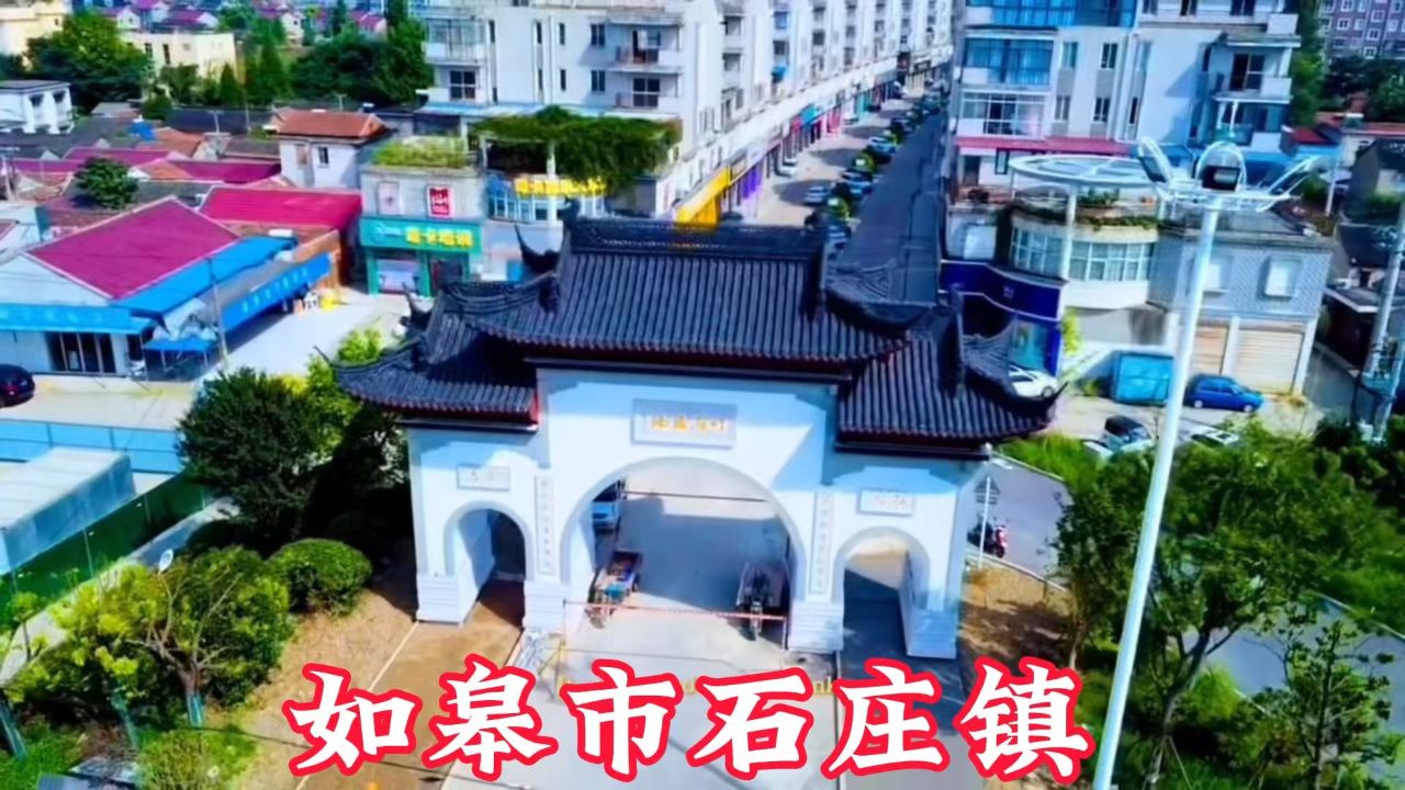 如皋市石庄镇