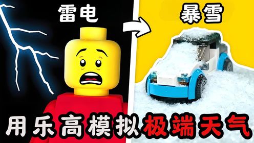 【创意乐高】我用乐高模拟了极端天气！