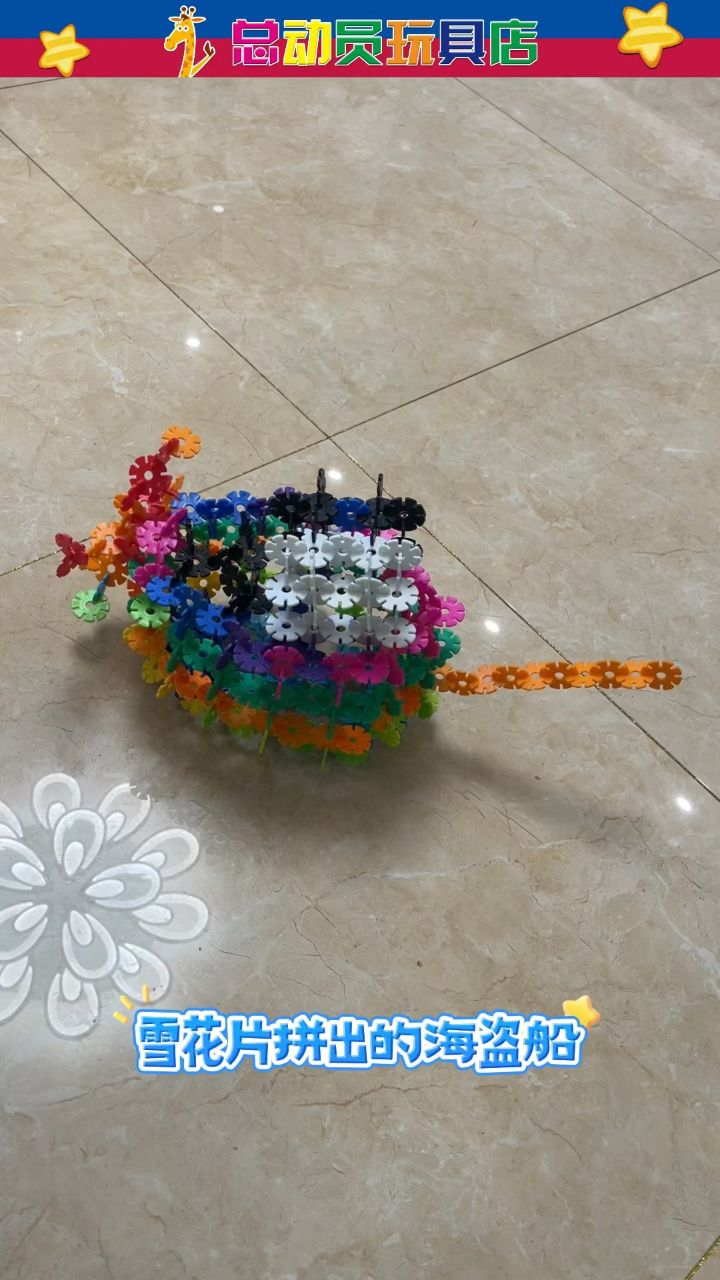 雪花片拼出的海盗船