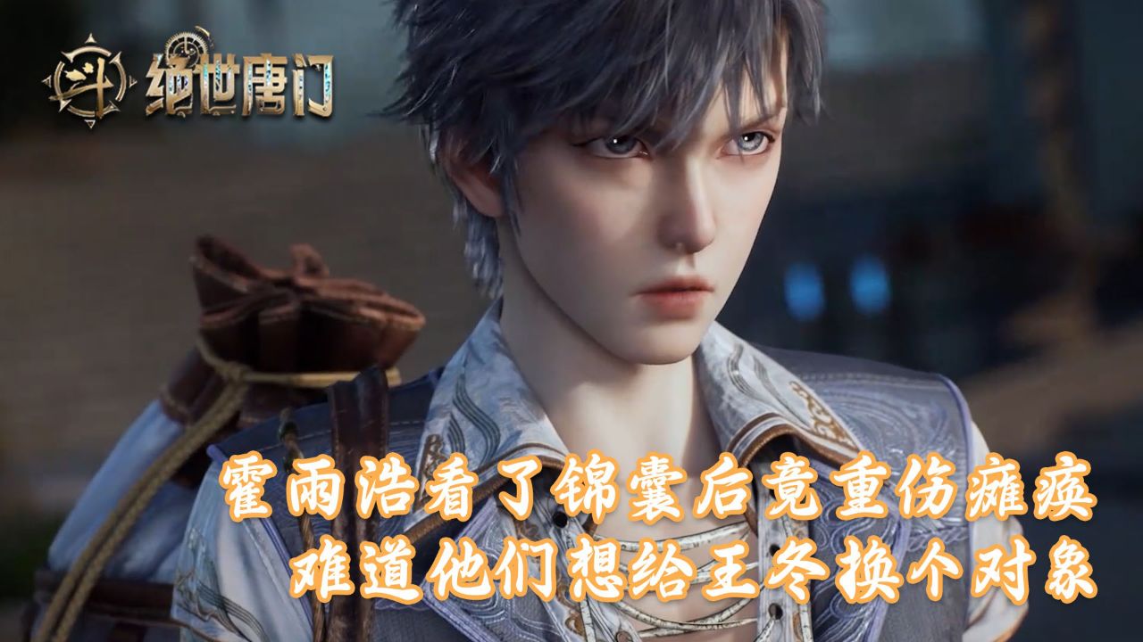 绝世唐门:霍雨浩看了大明二明给的锦囊后竟重伤瘫痪?难道他们想除掉霍雨浩给王冬换个对象?_高清1080P在线观看平台_腾讯视频