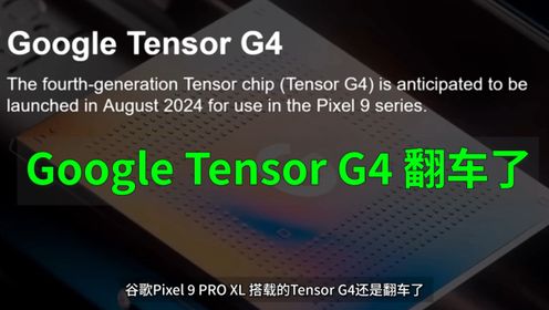 谷歌Pixel 9 PRO XL 搭载的Tensor G4还是翻车了