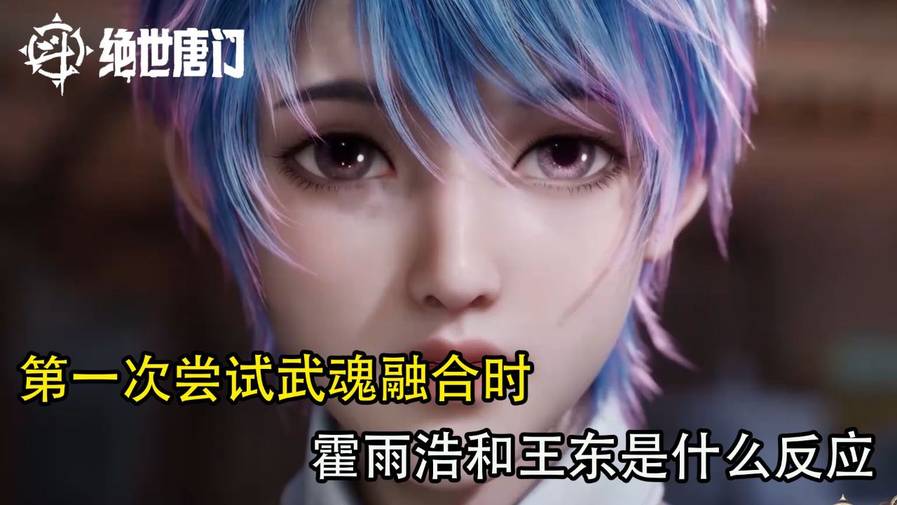 斗罗大陆二:第一次尝试武魂融合时,霍雨浩和王东都是什么反应?两人竟抱在一起睡了一晚_高清1080P在线观看平台_腾讯视频
