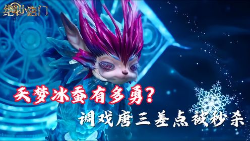 绝世唐门：天梦冰蚕有多勇？调戏唐三结果差点被秒杀_高清1080P在线观看平台_腾讯视频