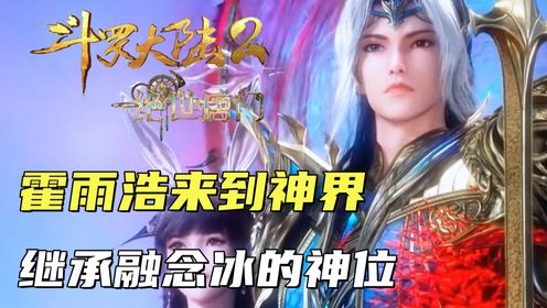 斗罗大陆2:霍雨浩的灵魂来到神界,继承情绪之神融念冰的神位_高清1080P在线观看平台_腾讯视频