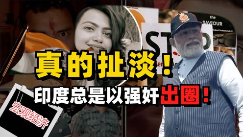 印度总是以强奸出圈！女实习医生被奸杀，引发百万医生全国大罢工