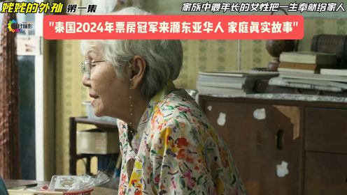 最年长的女性把一生奉献给家人 《姥姥的外孙》01集：这是一个来源于泰国华人家庭的真实故事，年轻的孙子发现了家里的商机 #姥姥的外孙#  #马群耀# 