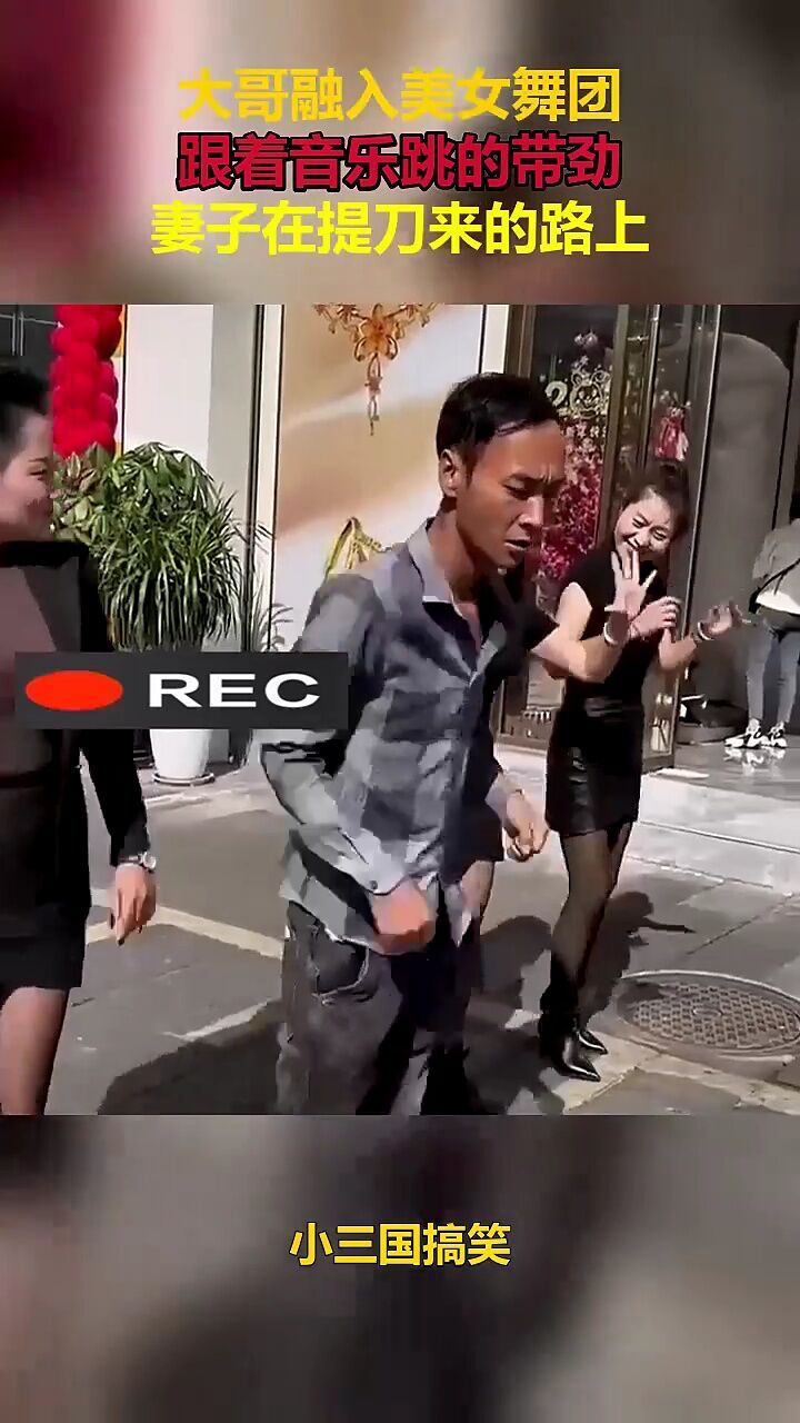 大哥融入美女舞团,跟着音乐跳的带劲,妻子在提刀来的路上!