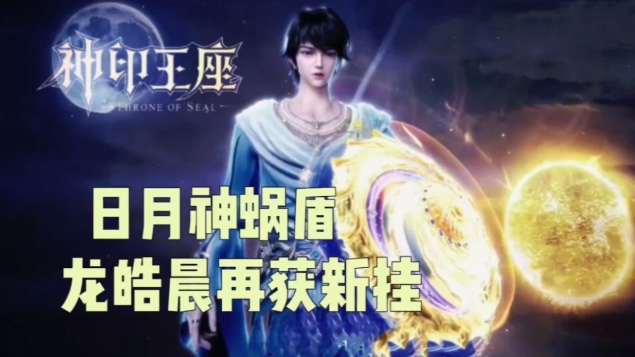 【神印王座】你知道日月神蜗盾到底有多强吗?