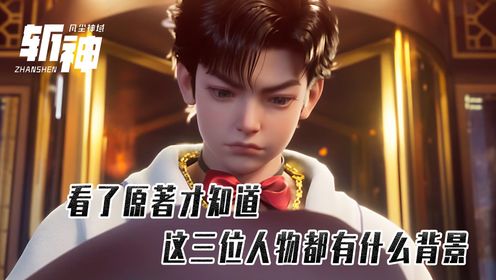 斩神:看了原著才知道,斩神最新出场的三位人物都有什么背景?_高清1080P在线观看平台_腾讯视频
