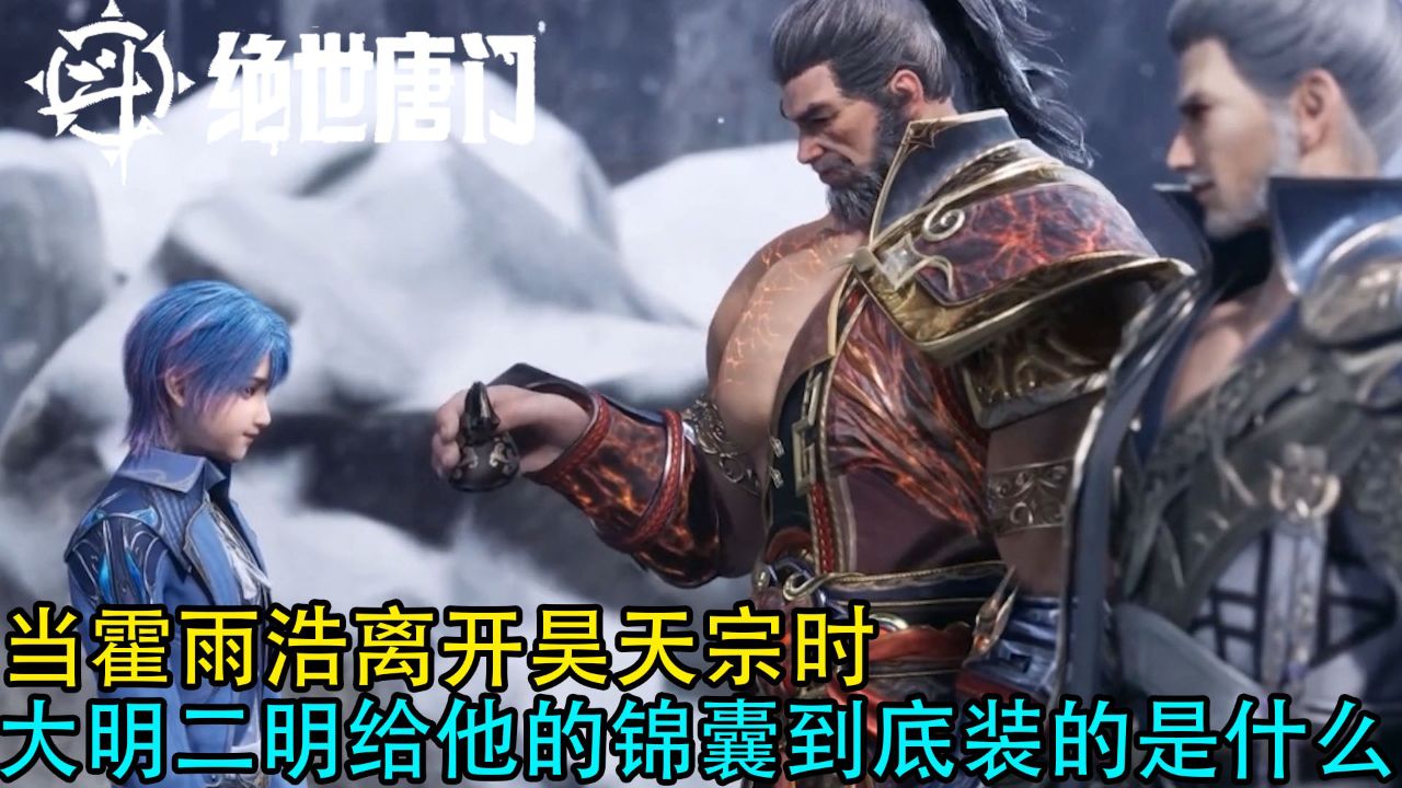斗罗大陆2绝世唐门:当霍雨浩离开昊天宗时?大明二明给他的锦囊到底装的是什么?_高清1080P在线观看平台_腾讯视频