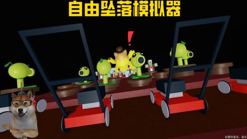 ROBLOX自由坠落模拟器：坠入植物大战僵尸的世界？摔的我头都晕了！