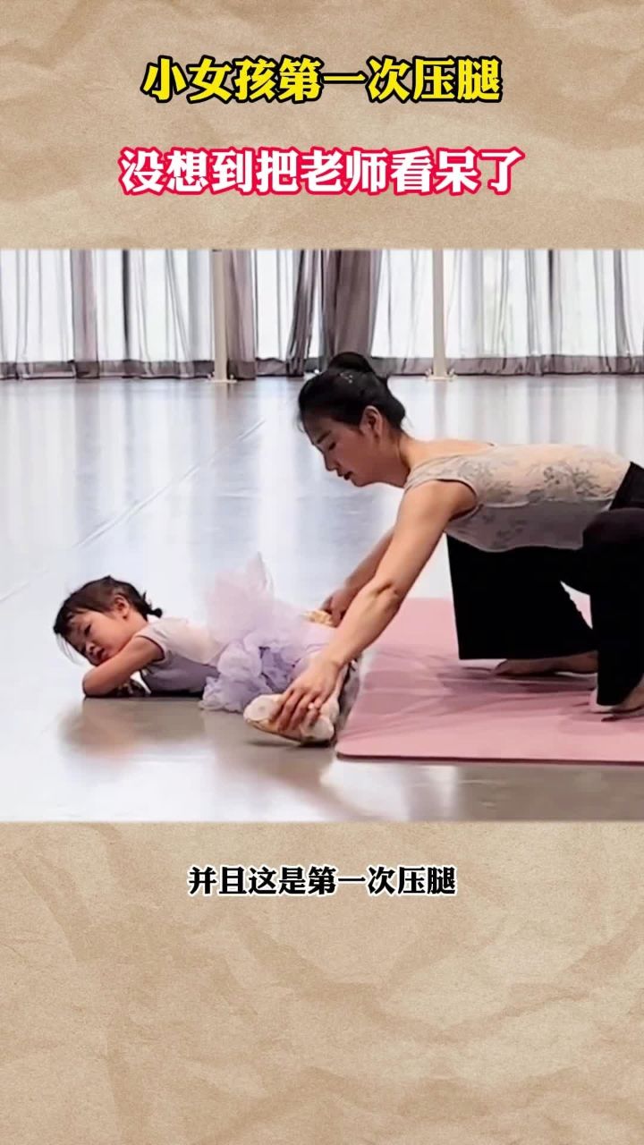 小女孩第一次压腿,没想到把老师看呆了!