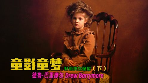 童影童梦 女童星德鲁·巴里摩尔 Drew Barrymore(下）