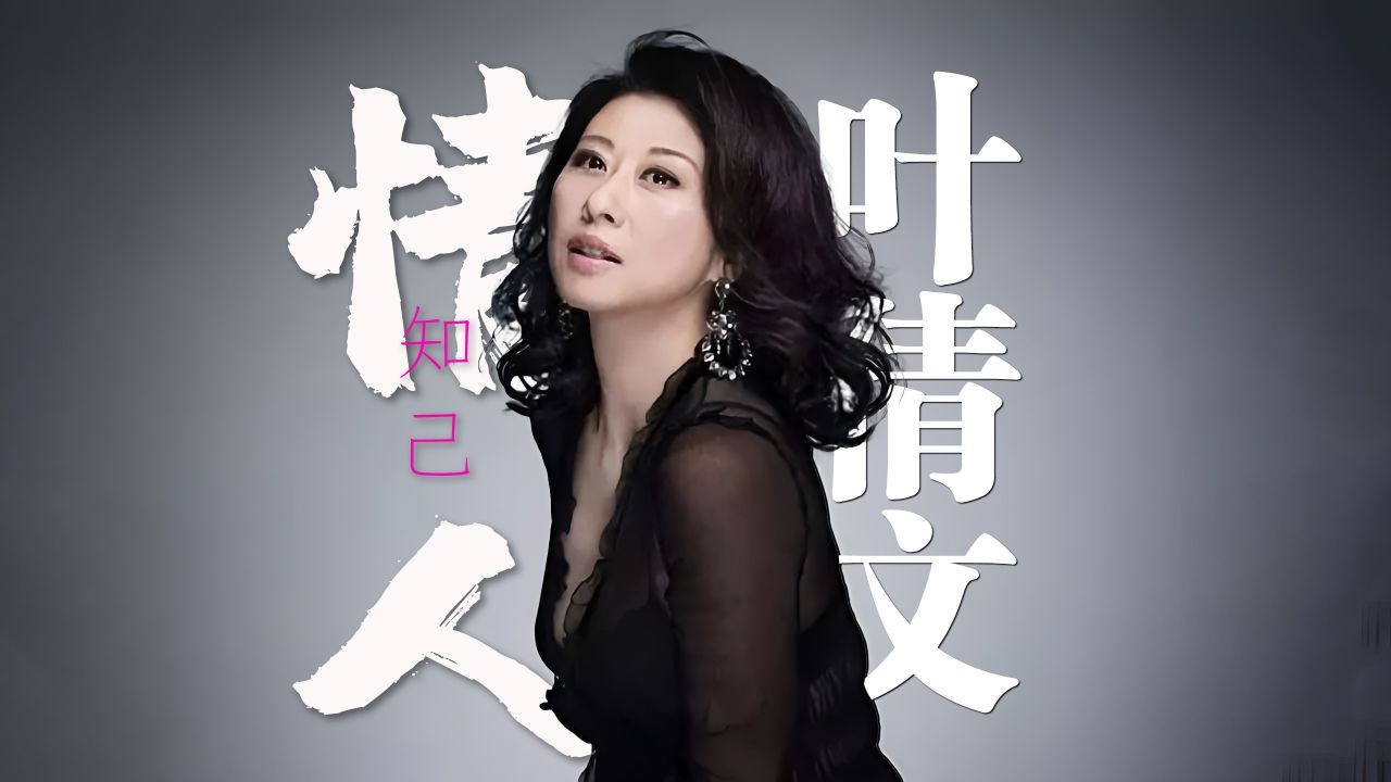 叶倩文《情人知己》4k自然人文风光 无损音乐