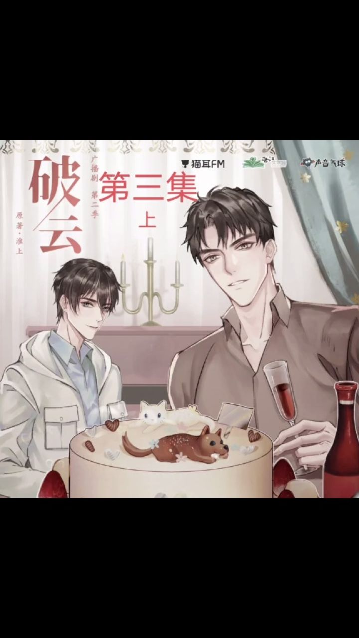 破云广播剧 第二季第3集上 #猫耳