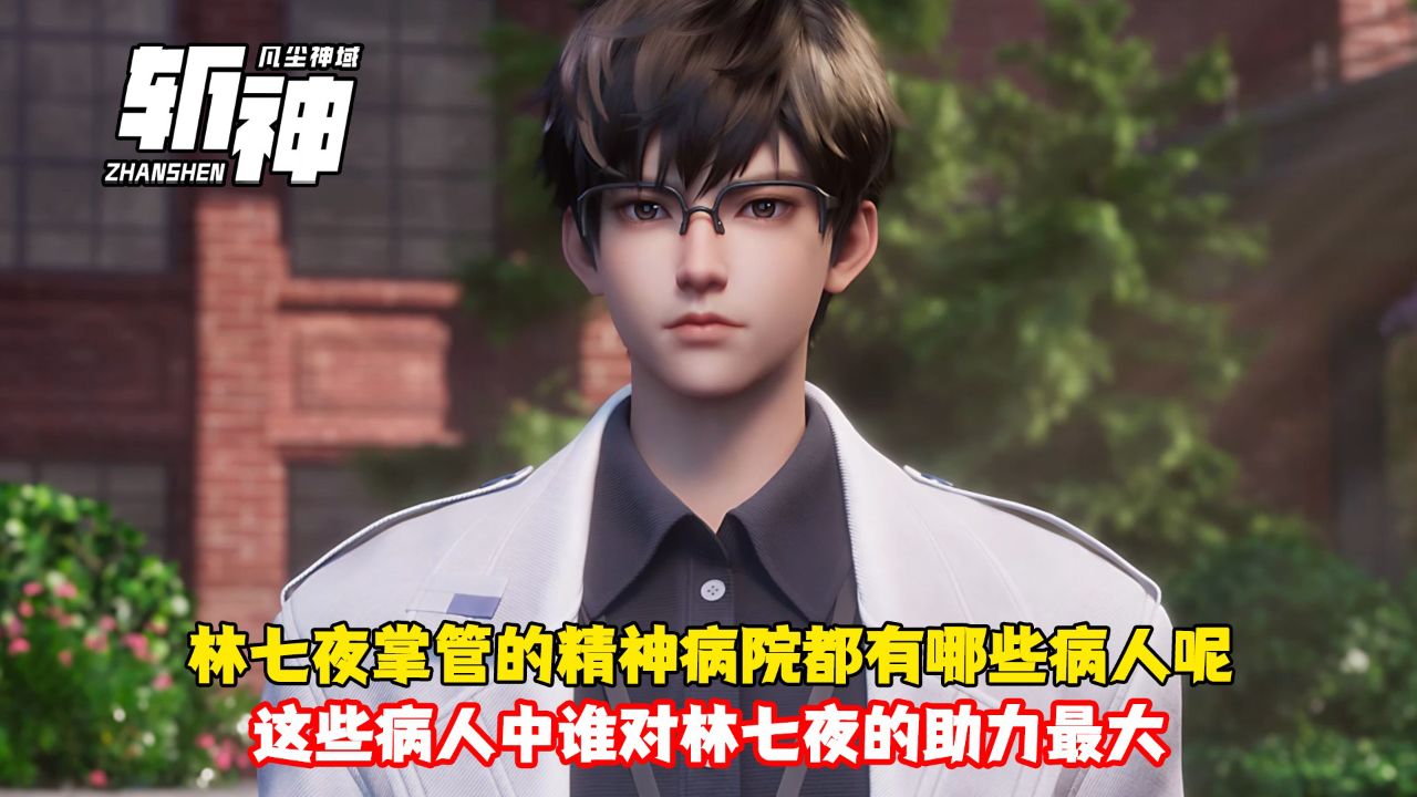 斩神:林七夜掌管的精神病院都有哪些病人呢?这些病人中谁对林七夜的助力最大?_高清1080P在线观看平台_腾讯视频