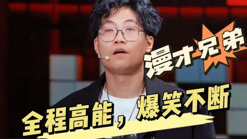 漫才兄弟这一段无厘头表演实在太炸了，全程高能输出，爆笑不断