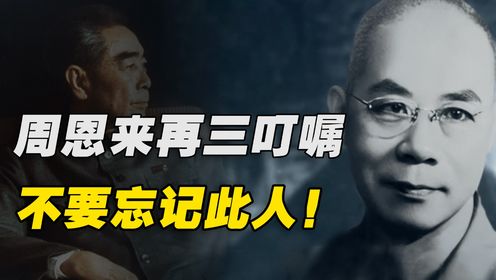 周总理临终再三叮嘱：千万不要忘记吴石他们！“吴石”到底是谁？