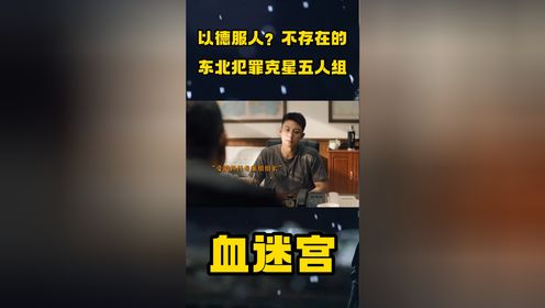 《血迷宫》以德服人不存在的，东北犯罪克星五人组