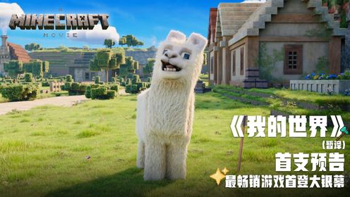 《我的世界》首支预告曝光全球最畅销电子游戏首次改编真人电影_电影_高清完整版视频在线观看_腾讯视频