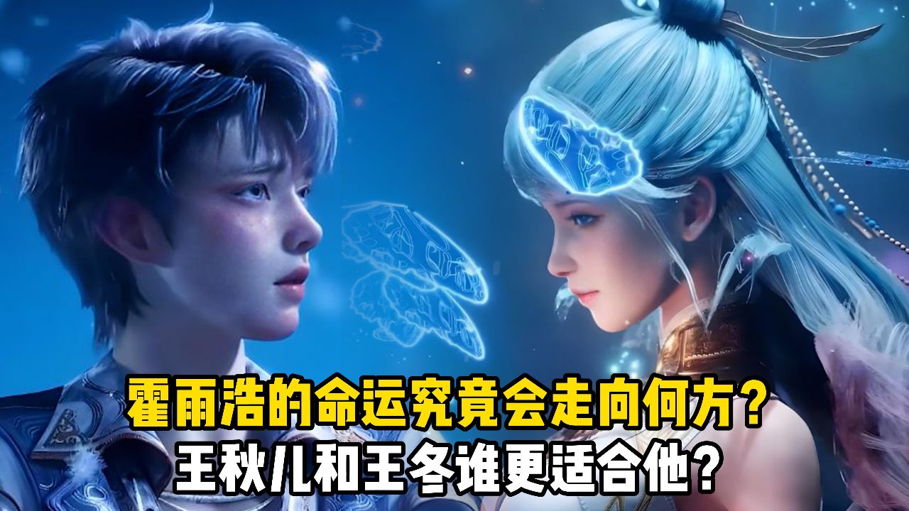 绝世唐门：霍雨浩的命运究竟会走向何方？王秋儿和王冬谁才更适合他？_高清1080P在线观看平台_腾讯视频